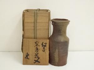 備前焼　藤原建造　窯変花入（共箱）